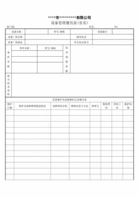 设备履历表模板-第2张图片-马瑞范文网