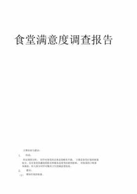 学校餐厅市场调查-学校餐厅调研报告模板-第3张图片-马瑞范文网