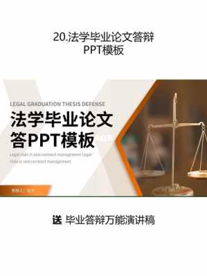 法学院答辩ppt模板-第3张图片-马瑞范文网