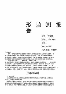 变形监测报告模板,变形监测报告设计书 -第1张图片-马瑞范文网