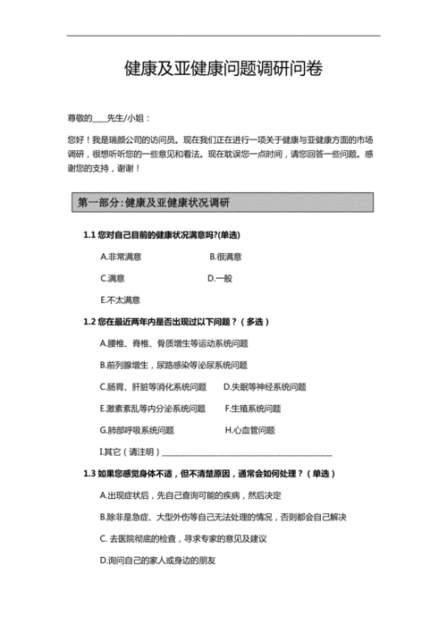 亚健康调查问卷模板（亚健康社会调查报告）-第2张图片-马瑞范文网