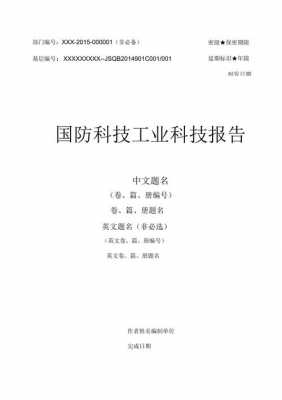 国防科技报告模板（国防科技报告在哪儿下载）-第2张图片-马瑞范文网