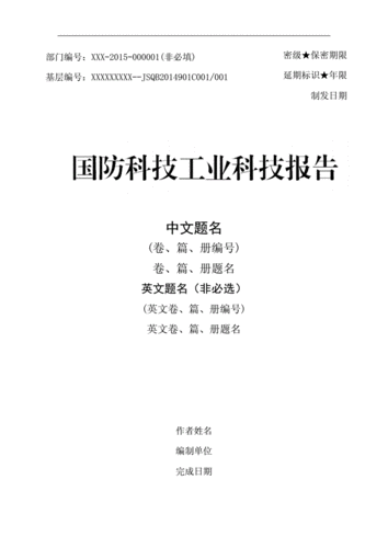 国防科技报告模板（国防科技报告在哪儿下载）-第1张图片-马瑞范文网