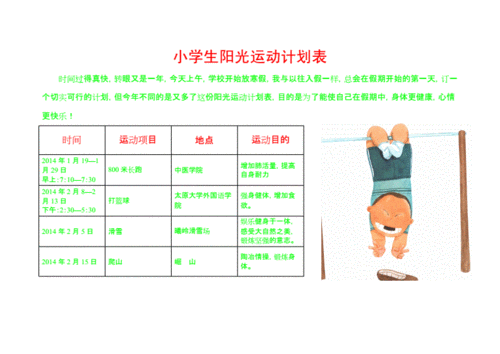 小朋友运动计划表模板怎么写-小朋友运动计划表模板-第1张图片-马瑞范文网