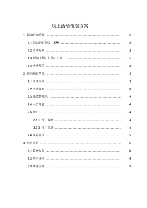 线上活动策划书模板-第3张图片-马瑞范文网