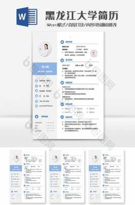 黑龙江大学简历模板下载（2021年黑龙江大学招聘信息）-第1张图片-马瑞范文网