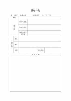  小学教案模板空白「小学电子教案空白模板」-第2张图片-马瑞范文网