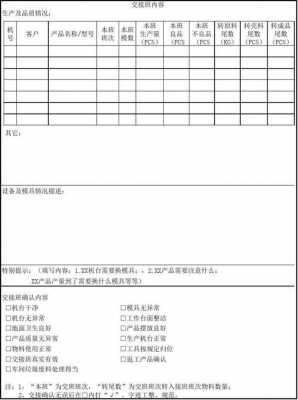  生产车间交接记录模板「生产车间交接班内容包括哪些」-第3张图片-马瑞范文网