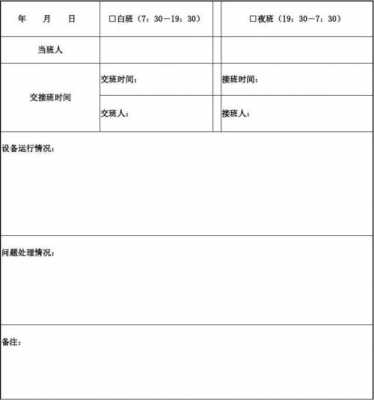  生产车间交接记录模板「生产车间交接班内容包括哪些」-第1张图片-马瑞范文网