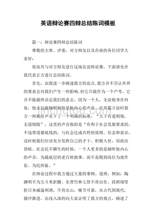 英语辩论赛四辩陈词模板_英语辩论赛四辩应该怎么总结-第1张图片-马瑞范文网