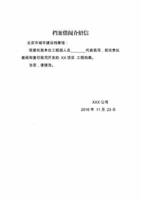 查档介绍信范文模板_到档案馆查资料的介绍信-第1张图片-马瑞范文网