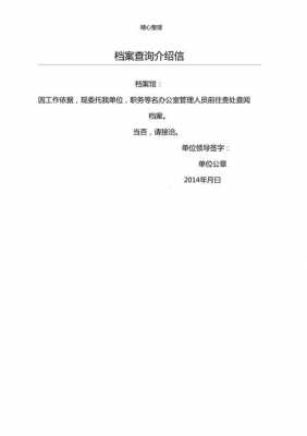 查档介绍信范文模板_到档案馆查资料的介绍信-第3张图片-马瑞范文网