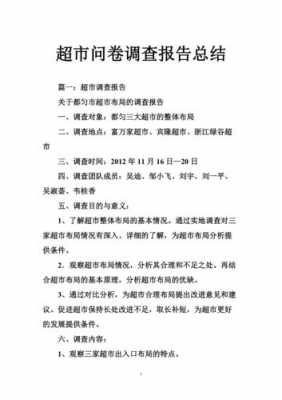  超市市场问卷调查模板「关于超市的调查问卷总结」-第3张图片-马瑞范文网