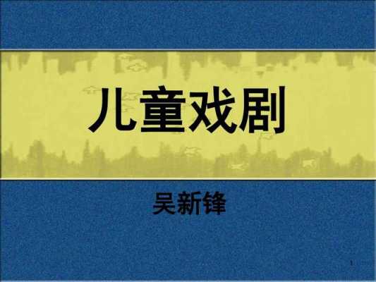 幼儿园戏剧游戏ppt模板（幼儿园戏剧游戏ppt模板免费）-第2张图片-马瑞范文网