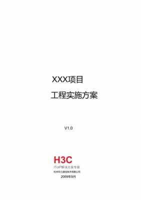  网络实施方案模板「网络工程实施方案模板」-第3张图片-马瑞范文网