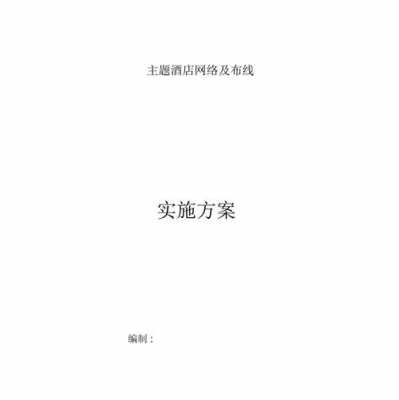  网络实施方案模板「网络工程实施方案模板」-第2张图片-马瑞范文网