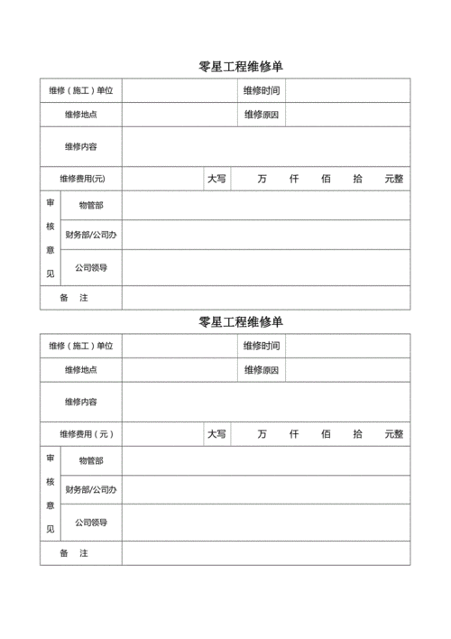 工程维修单表格模板-第2张图片-马瑞范文网