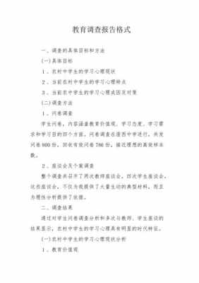 教育科研调查报告模板_教育科研调查报告模板下载-第3张图片-马瑞范文网