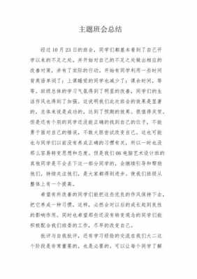 万能班会总结模板下载,万能班会主题 -第2张图片-马瑞范文网