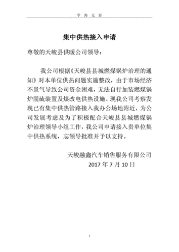 学校供暖维修申请模板（学校供暖维修申请模板范文）-第1张图片-马瑞范文网