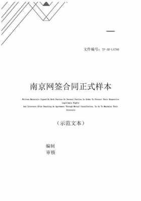 南京网签合同模板最新-南京网签合同模板-第2张图片-马瑞范文网