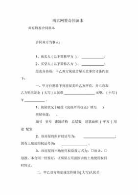 南京网签合同模板最新-南京网签合同模板-第1张图片-马瑞范文网