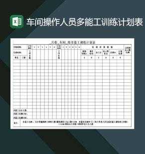 多能工一览表-多能工模板-第3张图片-马瑞范文网