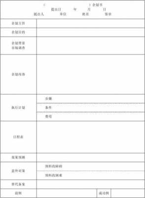  企业策划书表格模板「企业策划书表格模板下载」-第1张图片-马瑞范文网