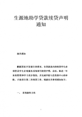 大学生贷款续贷声明模板图片 大学生贷款续贷声明模板-第3张图片-马瑞范文网