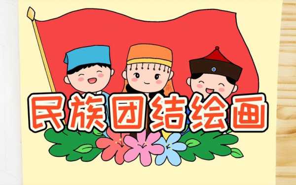 小学民族团结画画模板_小学民族团结画画模板大全-第1张图片-马瑞范文网