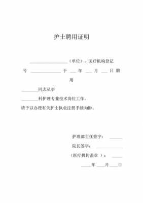 护师聘任单位证明模板_护师聘任文件-第2张图片-马瑞范文网