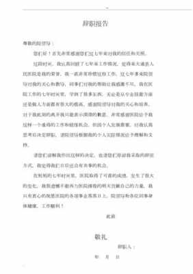  医院辞职报告模板范文「医院辞职报告怎么写简单点而又大方得体」-第1张图片-马瑞范文网