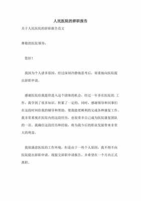  医院辞职报告模板范文「医院辞职报告怎么写简单点而又大方得体」-第2张图片-马瑞范文网