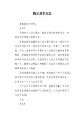  医院辞职报告模板范文「医院辞职报告怎么写简单点而又大方得体」-第3张图片-马瑞范文网