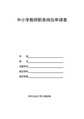  教师职位申请模板「教师岗位申请表的个人申请怎么写」-第2张图片-马瑞范文网