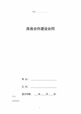 库房建设合同模板,库房建设合同模板图片 -第1张图片-马瑞范文网