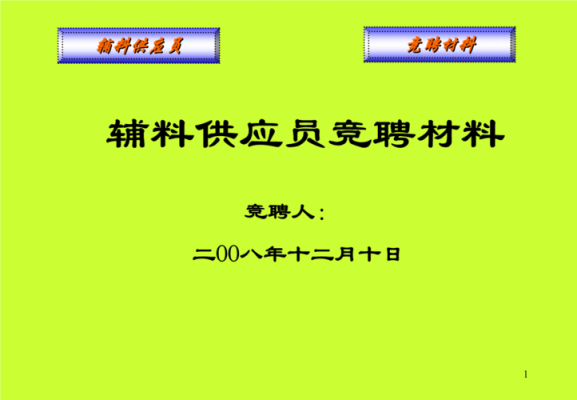 采购员竞聘ppt模板,采购员竞聘ppt模板图片 -第1张图片-马瑞范文网