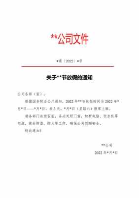 关于通知放假的模板,关于放假通知文案 -第2张图片-马瑞范文网