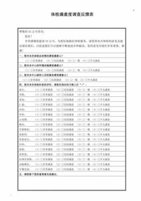 体检科满意度调查表模板怎么写 体检科满意度调查表模板-第2张图片-马瑞范文网