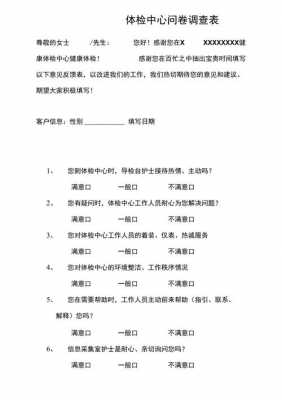 体检科满意度调查表模板怎么写 体检科满意度调查表模板-第3张图片-马瑞范文网