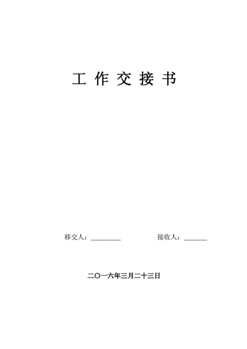 工作交接情况说明模板范文-工作交接情况说明模板-第3张图片-马瑞范文网