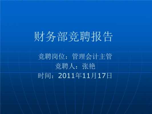 免费财务竞聘ppt模板下载,财务竞聘报告优秀范文 -第1张图片-马瑞范文网