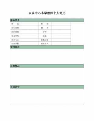 应聘小学教师岗位的个人简历表格 小学教师招聘简历模板-第3张图片-马瑞范文网