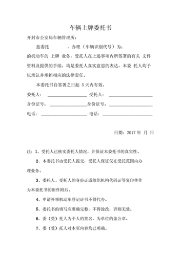 车辆委托协议书模板（委托书车辆委托书怎么怎么办）-第3张图片-马瑞范文网