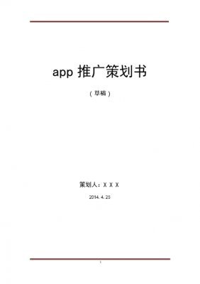 app策划案模板（app策划方案案例）-第2张图片-马瑞范文网