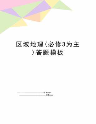  区域地理高考答题模板「区域地理高考经典题」-第3张图片-马瑞范文网