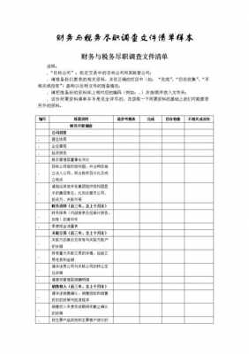 税务尽调清单 税务尽调报告模板-第2张图片-马瑞范文网