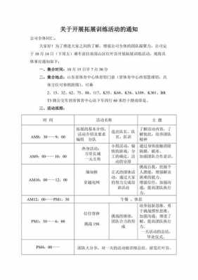 拓展训练活动通知 拓展活动通知模板-第3张图片-马瑞范文网