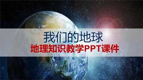  地理课件ppt模板「地理课件ppt模板图片」-第3张图片-马瑞范文网