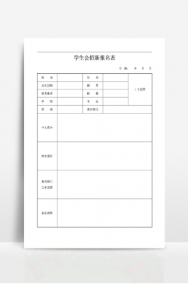 学生会报名表填写好的模板_学生会报名表填写好的模板图片-第1张图片-马瑞范文网